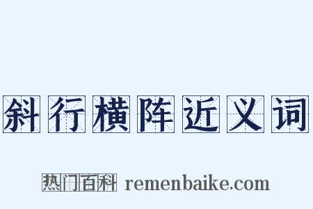 斜行横阵近义词是什么意思的图片